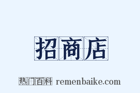 招商店是什么意思的图片